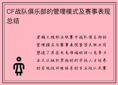 CF战队俱乐部的管理模式及赛事表现总结