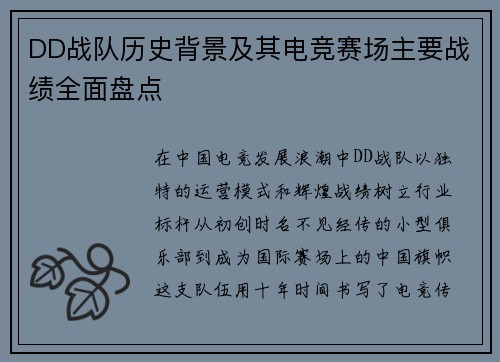 DD战队历史背景及其电竞赛场主要战绩全面盘点