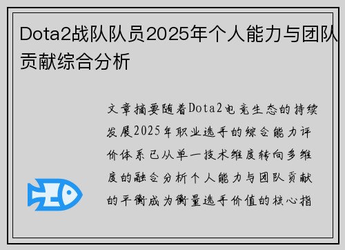 Dota2战队队员2025年个人能力与团队贡献综合分析