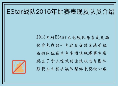 EStar战队2016年比赛表现及队员介绍