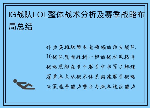 IG战队LOL整体战术分析及赛季战略布局总结