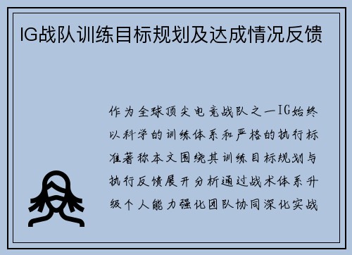 IG战队训练目标规划及达成情况反馈