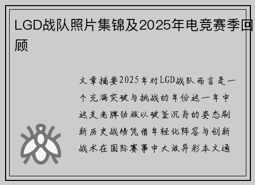 LGD战队照片集锦及2025年电竞赛季回顾