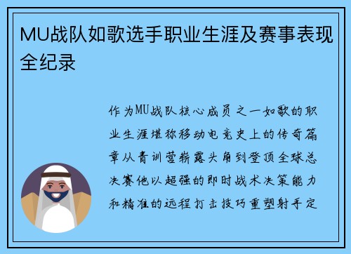 MU战队如歌选手职业生涯及赛事表现全纪录