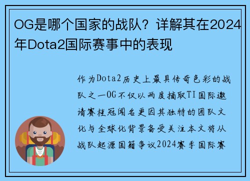 OG是哪个国家的战队？详解其在2024年Dota2国际赛事中的表现