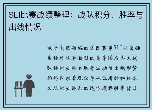 SLI比赛战绩整理：战队积分、胜率与出线情况