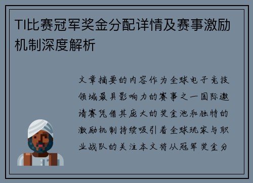 TI比赛冠军奖金分配详情及赛事激励机制深度解析