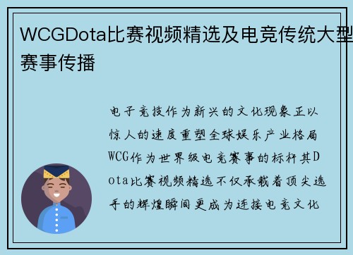 WCGDota比赛视频精选及电竞传统大型赛事传播