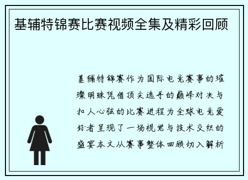 基辅特锦赛比赛视频全集及精彩回顾