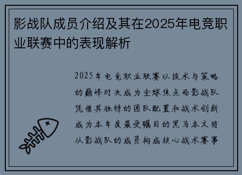 影战队成员介绍及其在2025年电竞职业联赛中的表现解析