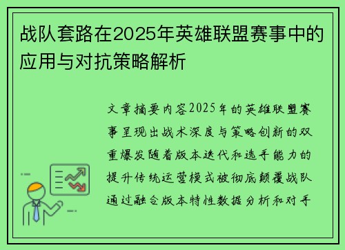 战队套路在2025年英雄联盟赛事中的应用与对抗策略解析