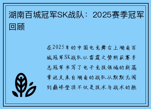 湖南百城冠军SK战队：2025赛季冠军回顾