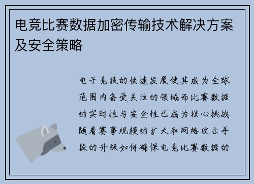 电竞比赛数据加密传输技术解决方案及安全策略