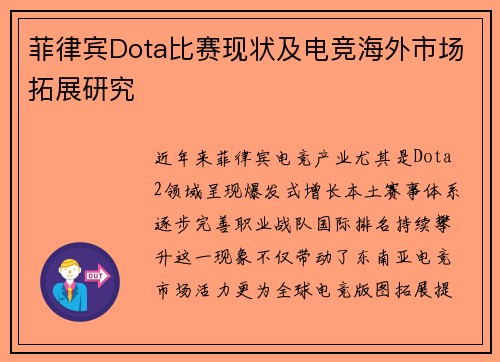 菲律宾Dota比赛现状及电竞海外市场拓展研究