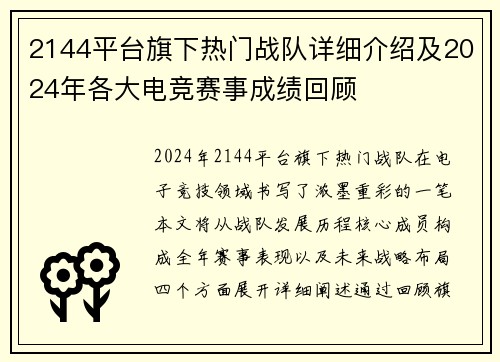 2144平台旗下热门战队详细介绍及2024年各大电竞赛事成绩回顾