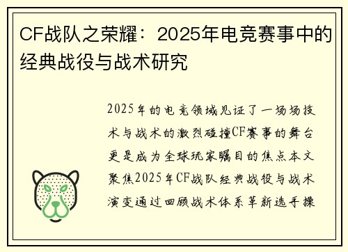 CF战队之荣耀：2025年电竞赛事中的经典战役与战术研究