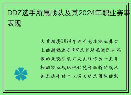 DDZ选手所属战队及其2024年职业赛事表现
