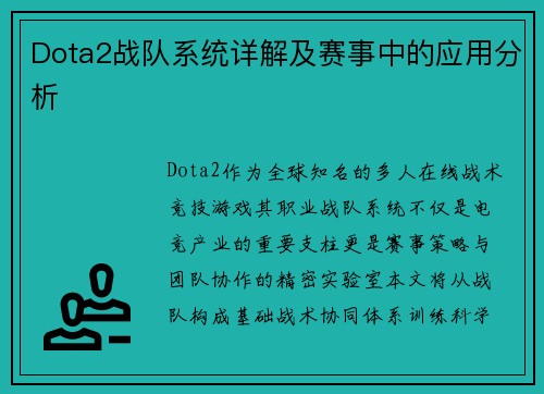 Dota2战队系统详解及赛事中的应用分析